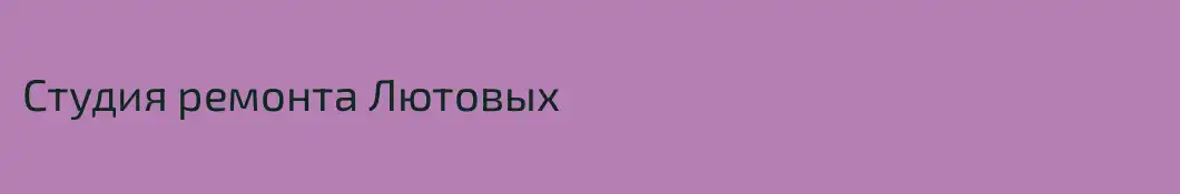 Студия ремонта Лютовых